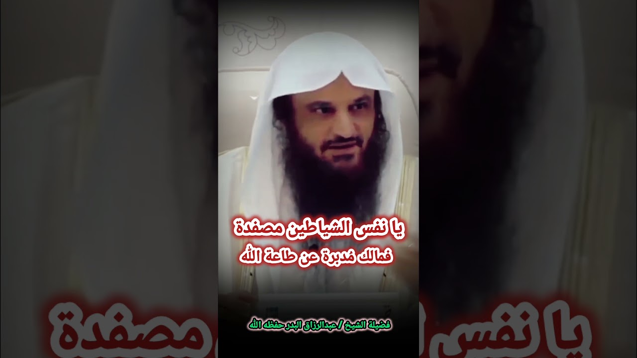 يا نفس الشياطين مصفدة فمالك مُدبرة عن طاعة الله #رمضان | الشيخ عبد الرزاق البدر