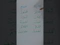 تعلم اللغة العربية بكل سهولة المفرد و الجمع 