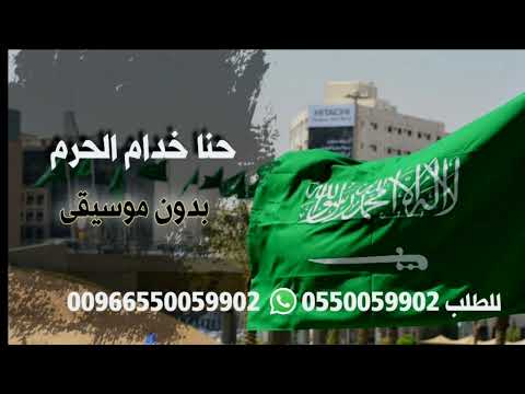 حنا اشهر من علم احنا خدام الحرم بدون موسيقى سحب احترافي