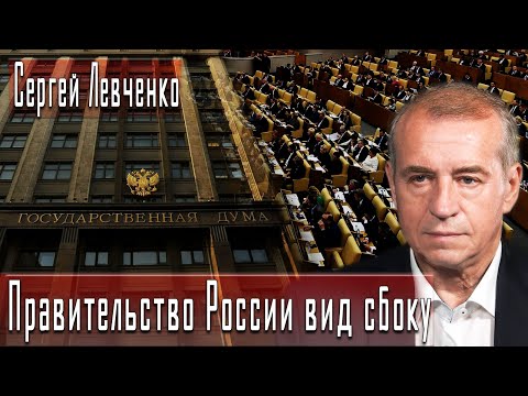 Правительство России вид сбоку | Сергей Левченко | Игорь Гончаров