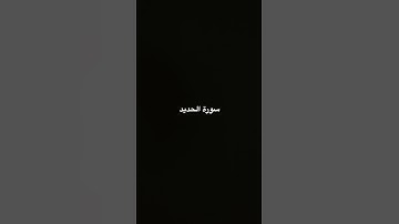 #لايك #القزابري #المصحف #الرحمن #سوره الحديد #يصلك #اكسبلور