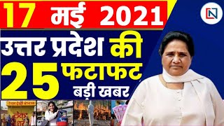17 May  2021 Up News: Uttar Pradesh Ki Taja Khabar Mukhya Samachar Up Daily News CM Yogi