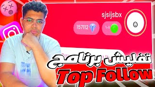 تفليش جواهر برنامج Top Follow ?? مع حل جميع مشاكل حظر الحساب | 5000 متابع يوميا ?☑️