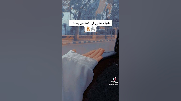 أشياء تخلي أي شخص يحبك