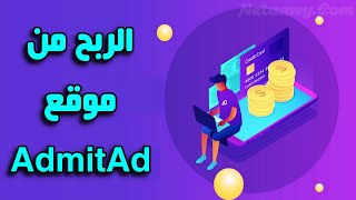 شرح طريقة الربح من موقع Admitad أدميتاد - التسويق بالعمولة