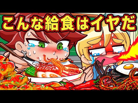 こんな給食はイヤだ！もしも学校の給食が〇〇だったら？【アニメ】【マンガ】