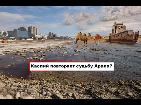 Катастрофа Каспийского моря: обмеление достигло критического уровня