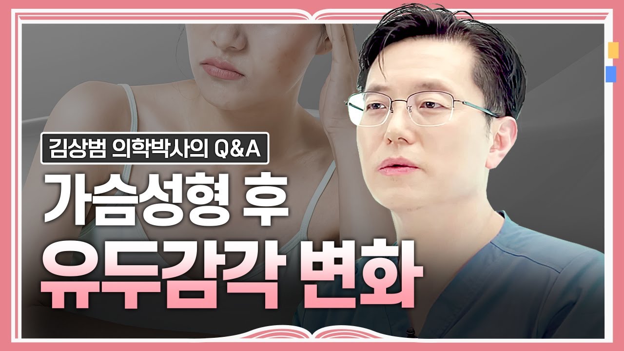 Q&A] 가슴 성형 이후 유두 감각이 이상해요... - Youtube