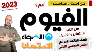 حل امتحان محافظة الفيوم - الثالث الإعدادي - من كتاب الامتحان و الأضواء 2023 ترم تاني