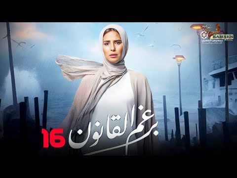 حصريا الحلقة 16 من مسلسل برغم القانون بطولة النجمة إيمان العاصي