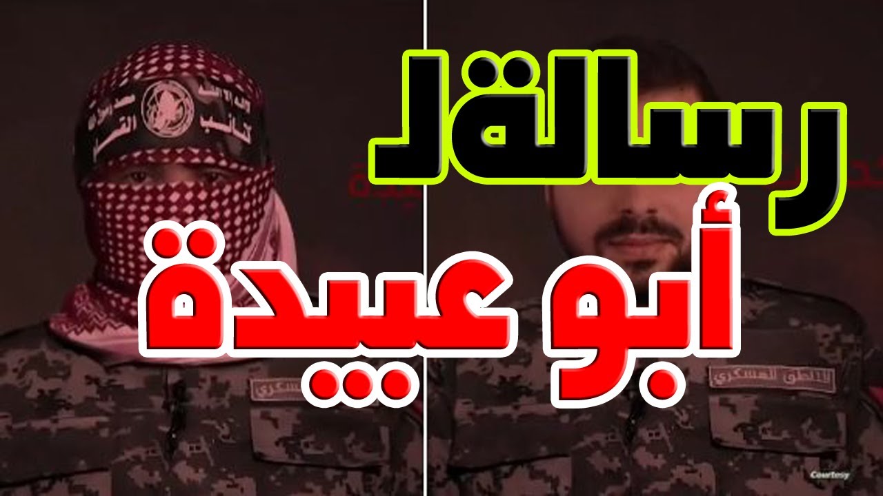 رسالة لـ أبو عبيدة للشيخ عمرو عبد اللطيف