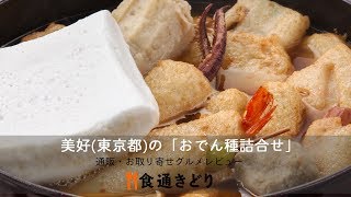 【通販・お取り寄せ】美好（東京都）の「おでん種詰合せ＜清澄・おでんの味＞」