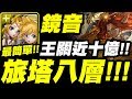 【神魔之塔】鏡音雙子『神境旅塔第八層！』王關近十億血量！EX疊滿屌打！【和過去的迷茫道別】【小許】