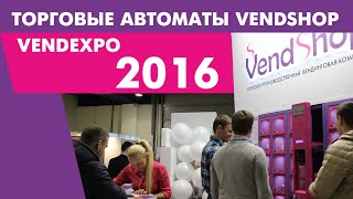 Торговые автоматы VendShop. Вендинг. Обзор с выставки VendExpo2016(, 2016-03-30T07:50:01.000Z)