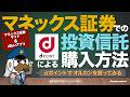 マネックス証券でのdポイントによる投資信託購入方法（マネックス証券サイト＆d払いアプリ）
