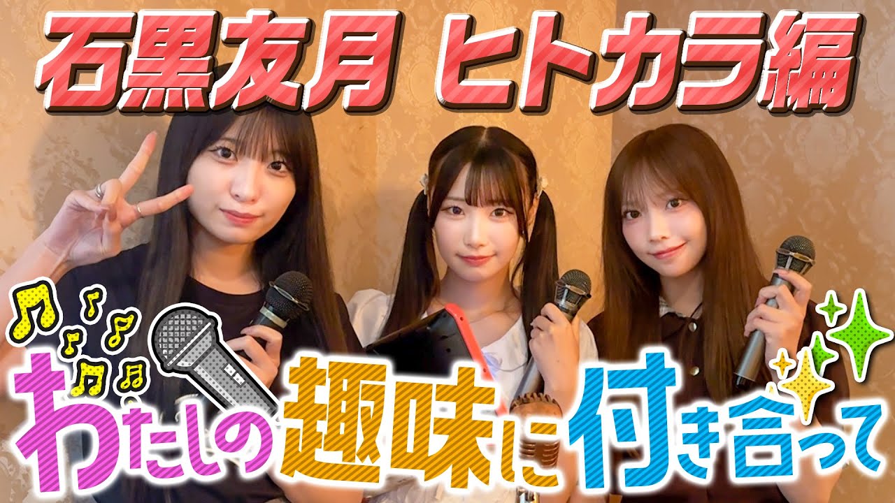 【私の趣味に付き合って/ヒトカラ編】石黒友月の趣味に8期生同期2人が付き合います