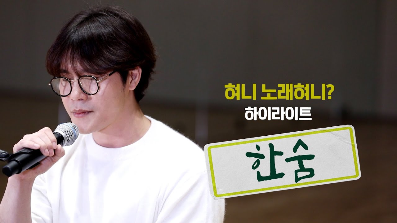 지친 하루의 한 줄기 위로...그것은 바로 이현 / 이하이 - 한숨♪ [노래혀니]