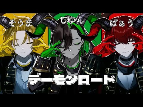 【合わせてみた】しゆん×そうま×ばぁう   デーモンロード合わせてみた【パート分け】