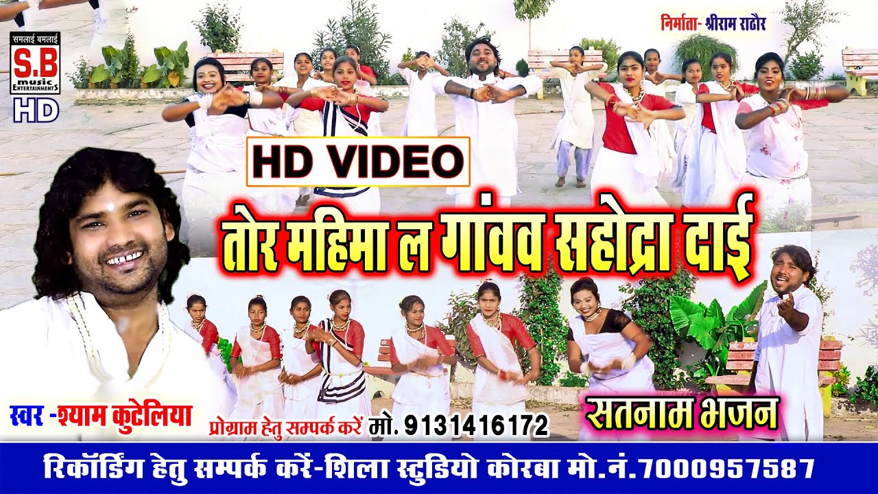 Shyam Kuteliha  HD VIDEO  Tor Mahima La Ganvav Sahodra Dai Panthi Song Chhattisgarhi Satnam Bhajan