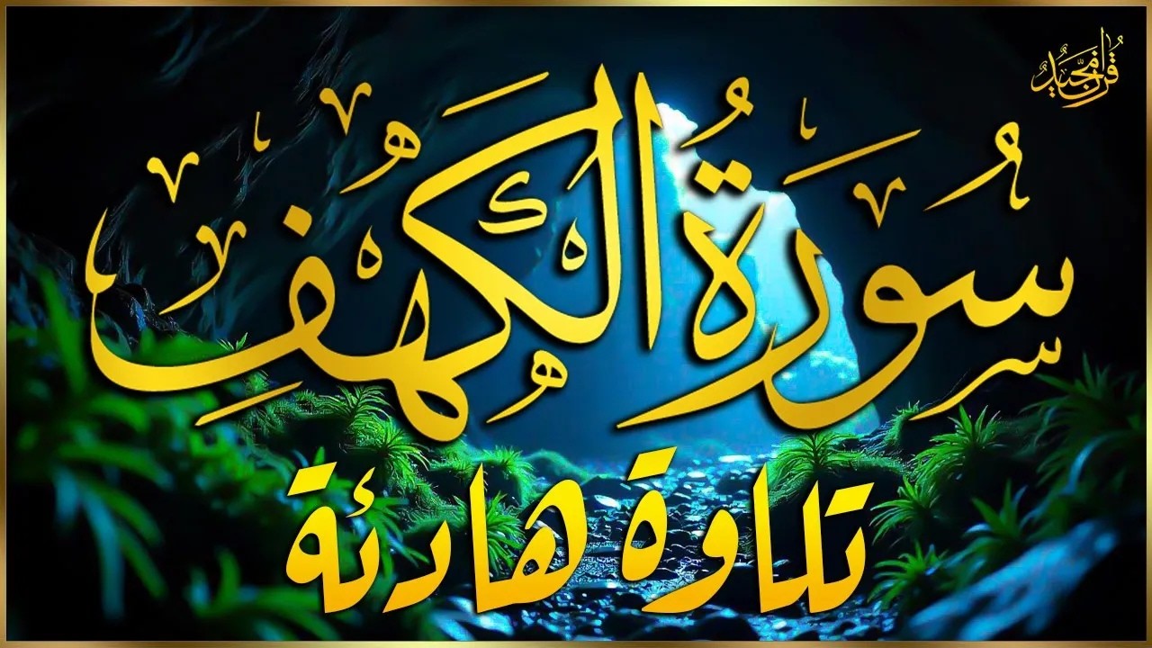 تلاوة خاشعة لسورة الكهف كاملة بصوت القارئ الشيخ محمد ناصر Sourate al kahf Full
