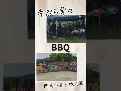 大坂　門真市 手ぶらBBQ専門 bb9+ #shorts