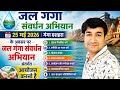 JAL GANGA SAMVARDHAN ABHIYAN | GANGA DASAHRA | 25 MAY 2026 | AAYOJAN | ONLINE PANCHAYAT |