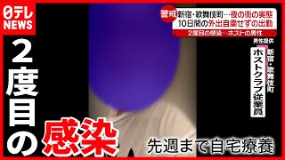 【ホスト男性】10日間の外出自粛せず”出勤”  マスクなしで
