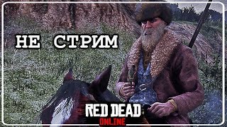 НЕ СТРИМ - Тупо гриппую ★ Red Dead Redemption 2 Online ★ RDR 2 RDO Фарм