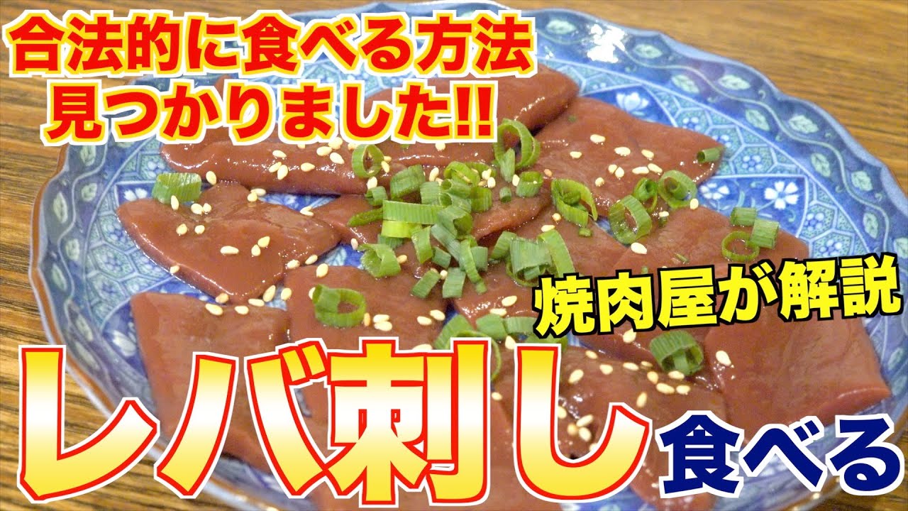合法的に牛レバ刺しを食べる方法を焼肉屋が教えます!! - YouTube