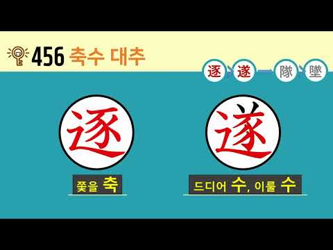 일본어 한자암기박사2 <strong>상용한자</strong> 심화학습 – 제목번호 456(逐遂→隊墜 축수→대추)