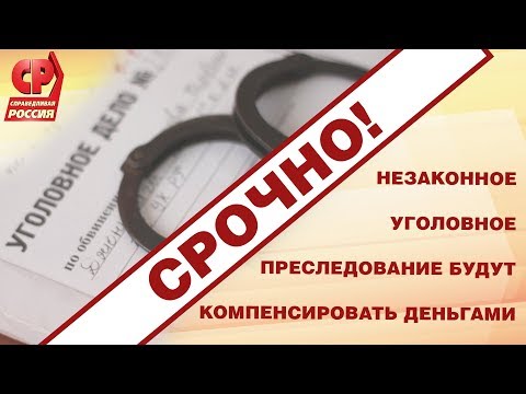 Незаконное уголовное преследование будут компенсировать деньгами