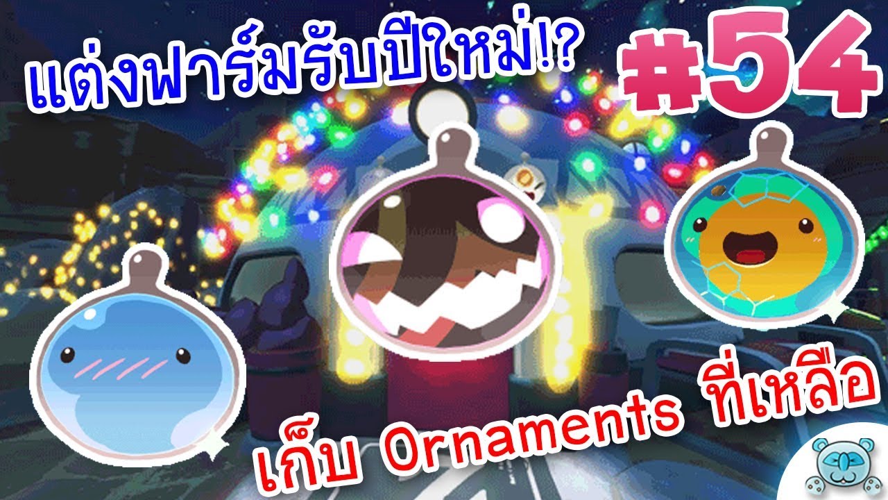 Ornaments เซ็ตส่งท้าย แต่งฟาร์มรับปีใหม่ 2018!? Slime Rancher 54