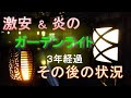 格安ガーデンライトと炎のガーデンライトの3年後の性能