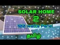 Solar home 100 watts solar panel using- Tamil சூரிய ஒளி வீடு