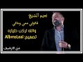 نعيم الشيخ قالولي عمي وخالي والله لركب طياره من الارشيف 