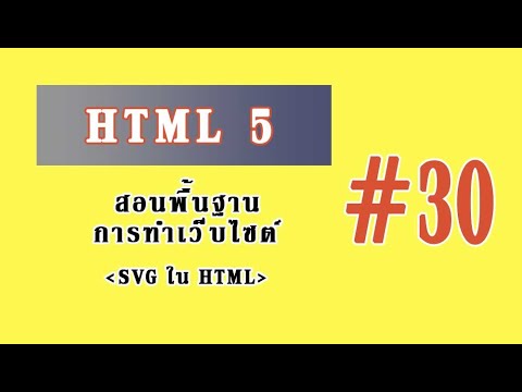 เขียนเว็บ html5  New 2022  สอนเขียนเว็บ HTML5 - #30  SVG ใน HTML