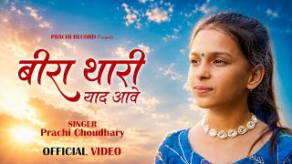 Beera Thari Yaad Aave | New Rajasthani Song | बीरा थारी याद आवे | भाई - बहन सॉंग | Prachi Choudhary