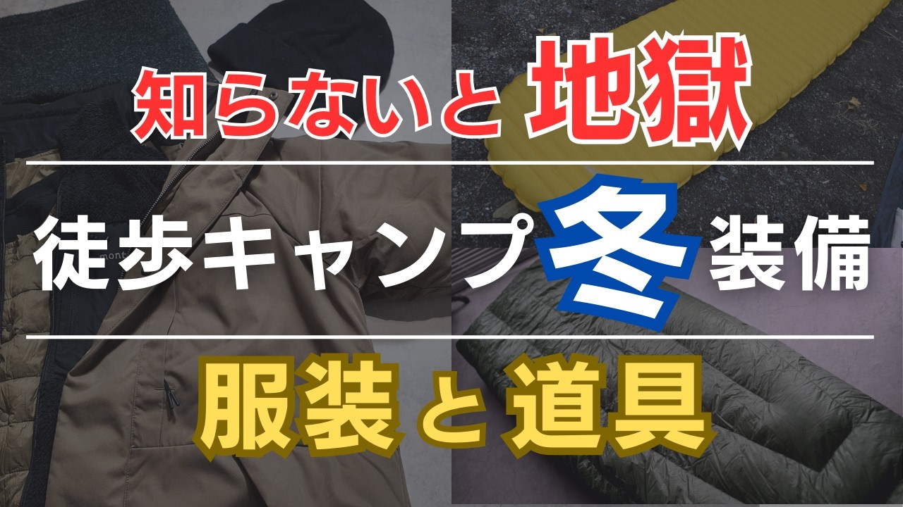 失敗しない冬キャンプ】氷点下でも安心！徒歩キャンプの冬装備を徹底