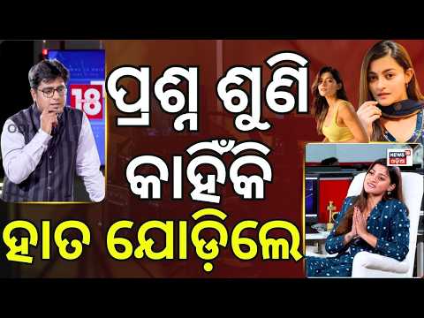 ପ୍ରଶ୍ନ ଶୁଣି ହାତ ଯୋଡ଼ିଲେ ପ୍ରକୃତି! News Desk Interview With Popular Actress Prakruti Mishra | Odia New