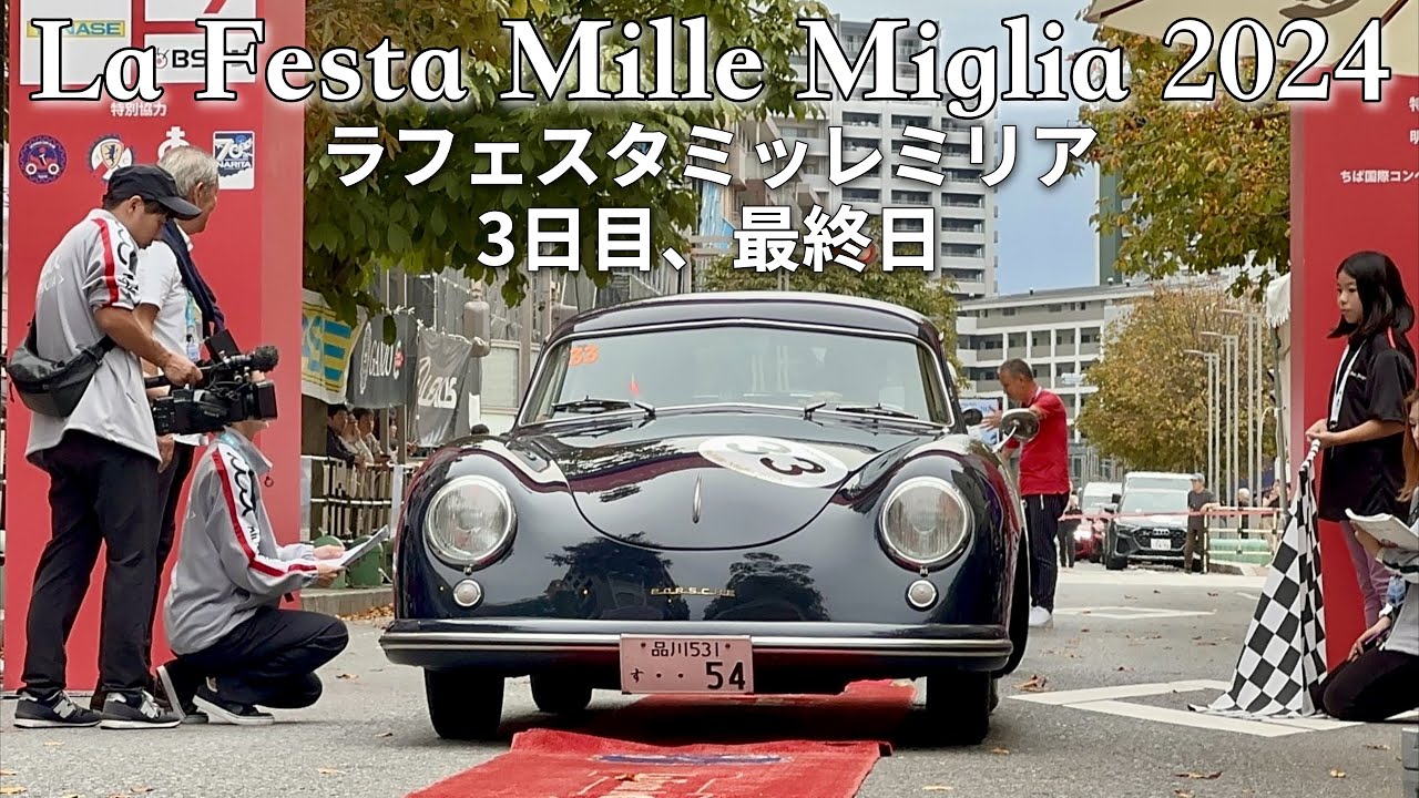 2024 ラ・フェスタ ミッレ ミリア / La Festa Mille Miglia 2024 3日目 