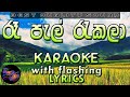 Re Pal Rakala Karaoke with Lyrics (Without Voice)