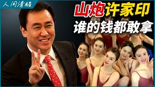 老王来了：许家印动了不该动的钱，吃相太难看！｜转走500亿没保住老婆儿子｜老婆的海外信托全被冻结｜房价还会涨吗？｜金条保命千万别卖，防身传家！