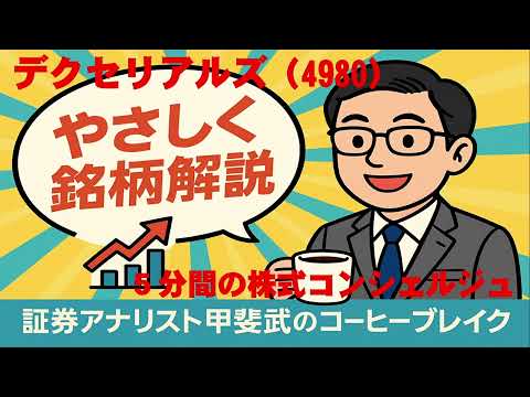 「異方性導電膜」世界首位のデクセリアルズ（4980）をやさしく銘柄解説。証券アナリスト甲斐武のコーヒーブレイク 2025 08 18