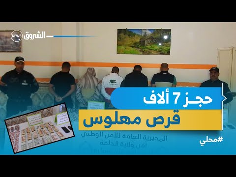محلي شرطة عين وسارة بالجلفة توقف 5 أشخاص وتحجز أقراص مهلوسة شاهد التفاصيل
