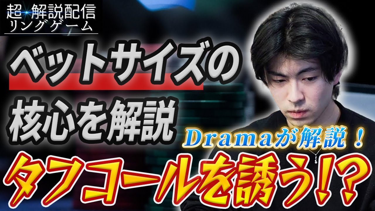 Drama Commentary] What is the key to betting size that invites