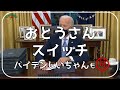 【おとうさんスイッチ JOE BIDEN Ver】