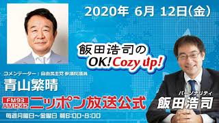 「飯田浩司のOK!Cozy up!」6月12日（金）