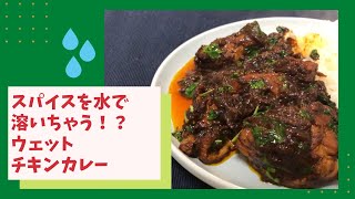 スパイスを水で溶く！？ウェットチキンカレー【スパイスカレー】【スパイスカレードリル】