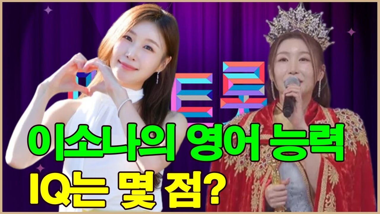 국제 언론, 이소나의 영어 실력에 깜짝 놀랐다! 그녀의 IQ 점수는 몇 점인가요?