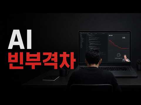 AI로 전재산을 날리는 사람들과 시간이 무한해진 사람들